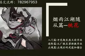 【烟雨江湖】桃花超详细攻略！从开荒到止境！包括武学，秘技等视频封面