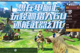 怪物猎人GU模拟器怎么玩 #怪物猎人GU #怪物猎人荒野 #柚子模拟器视频封面