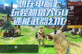 怪物猎人GU模拟器怎么玩 #怪物猎人GU #怪物猎人荒野 #柚子模拟器视频封面