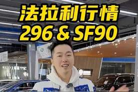 法拉利官宣指导价涨价 27万！ 行情会逆势反弹吗?#法拉利 #法拉利296 #法拉利SF90