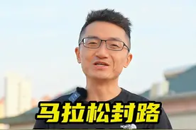 马拉松封路太影响市民出行了！看看一些赛事神奇的操作~#马拉松 #跑步 #比赛现场 #运动视频封面