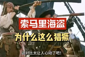索马里海盗为什么这么猖獗？ 如果你是索马里的普通老百姓视频封面