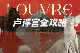 卢浮宫全攻略 #博物馆 #卢浮宫 #卢浮宫博物馆视频封面