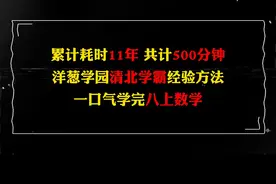 15分钟，带你学完八上数学 #初中生 #学生党 #学习方法 #学渣逆袭视频封面