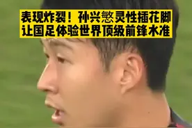 给国足一点世界级的震撼！孙兴慜写意插花脚，轻松打穿防线，本场比赛他两射一传独造三球，可谓闪耀全场！#国足0比3韩国 #孙兴慜 #国足 #dou来足球季视频封面
