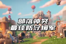 部落冲突最佳防守援军 #部落冲突视频封面