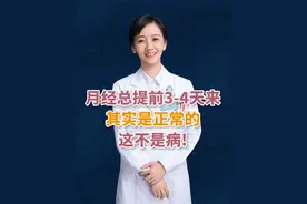 月经提前或推后7天内，其实都是正常的！ 大姨妈推迟或者提前7天内都是正常的，小仙女们不用太焦虑 #月经 #月经不调 #大姨妈 #姨妈推迟 #月经提前
