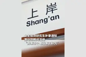 女生接到研究生补录通知，激动到瞬间泪崩：“我等这个电话等了好久”视频封面