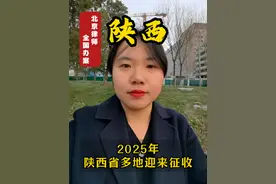 陕西的朋友有福了，2025年，陕西省多地将迎来征收！ #法律咨询  #普法 #北京律师 #陕西视频封面
