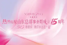 莎蔓莉莎山东总部事业群15周年庆盛大启动！
915我爱你