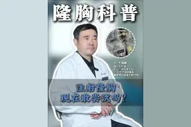 一扎就大？注射隆胸现在真的靠谱吗？ #医学科普 #医学知识科普 #丰胸 #注射美容视频封面