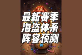 炉石传说酒馆战棋新赛季阵容攻略之海盗 #炉石传说 #酒馆战棋 #炉石酒馆攻略 #酒馆战棋阵容推荐 #酒馆战棋新版本视频封面