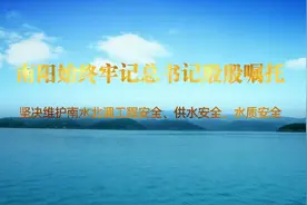 南阳是南水北调中线工程渠首所在地和核心水源区视频封面