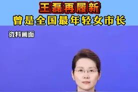 王磊再履新曾是全国最年轻女市长。（编辑：吕雅楠）#遇见美好巴里坤视频封面
