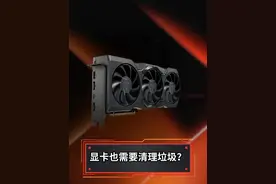 显卡也需要清理垃圾？ #diy电脑 #显卡 #c盘一下就不红了 #着色器编译 #cpu视频封面