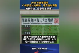 2025年高考期间，#广州部分公交线路 、站点临时调整 地铁特设“爱心助考驿站”#广东dou知道视频封面