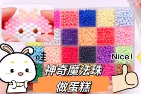 挑战用水和神奇魔法珠做蛋糕，过程太治愈，居然做美乐蒂没翻车视频封面