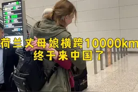 荷兰丈母娘第一次来中国 丈母娘第一次一个人坐飞机，横跨10000km的旅途，出发前一个月都是紧张状态#当外国人第一次来中国 #荷兰丈母娘 #外国人眼中的中国 #中外情侣 #2024最后一天视频封面