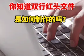 教你一招如何用word制作多行红头文件标题#红头文件  #word教程 #office办公技巧 #办公技巧 #文员 @抖音短视频视频封面