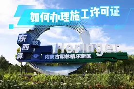 如何办理施工许可证？视频封面