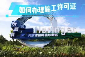 如何办理施工许可证？视频封面