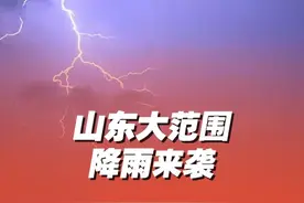 #山东大范围降雨来袭 受气旋影响，预计8日下午到9日夜间，山东有一次大范围降雨天气，全省平均降水量10～20毫米。其中9日下午到夜间，部分地区降雨过程中伴有雷电和局部冰雹，雷雨时阵风8～10级局部11级以上。