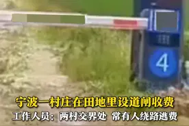 宁波一村庄田里设收费杆“围村收费”？ 村委会：系两村交界处 常有人绕路逃费。视频封面
