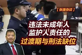 【张捷杂谈】违法未成年人监护人责任的过渡期与刑法缺位视频封面