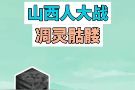 山西人大战凋零骷髅是什么梗？ #我的世界 #凋零骷髅 #山西 #煤炭 #梗