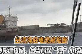 台湾海底电缆被拖断，陆资货轮遭扣留，台当局谋“独”小伎俩暴露视频封面