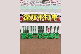 麻将口诀：逢双不打单，赢得三家哭被单，看我给您演示一下