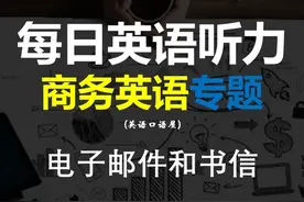商务英语专题：电子邮件+书信 #英语口语 #英语 #商务英语视频封面