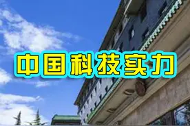 中国科技实力超过美国，排名第一 #中国科技实力 #中科院视频封面