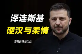 先硬后软，既立人设又赚同情，美乌博弈泽连斯基演得怎么样？视频封面