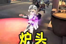 炉头想干什么好难猜啊 老婆指路 
#第五人格 #第五人格喧嚣再起视频封面