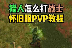 猎人怎么打战士 #魔兽世界怀旧服  PVP游戏教程
