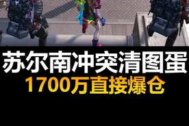 苏尔南冲突清图小赚1700万！满地的变卖物！数不清的装备