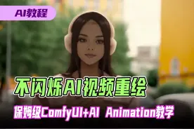 保姆级ComfyUI稳定不闪烁AI视频动画重绘教学