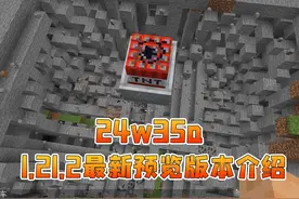 我的世界新版本介绍 1.21.2 24w35a #我的世界 #Minecraft #籽岷视频封面