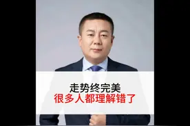 走势终完美很多人理解错了 #刘保泰讲缠论 #缠中说禅原文解读视频封面