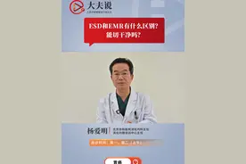 ESD和EMR有什么区别？能切干净吗？ 北京协和医院消化内科主任杨爱明提到，内镜切除分为ESD与EMR两种手术方式，EMR适用于病变较小的早期胃癌，而ESD则适用于病变更大一些的早期胃癌，之后根据切除的病理判断是否已将病变部分切除干净。@北京协和医院视频封面
