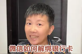 微信如何解绑银行卡 很多朋友都在问阿旺，如何去解绑微信里的银行卡，那这条视频就给大家说清楚～#阿旺的退休生活视频封面