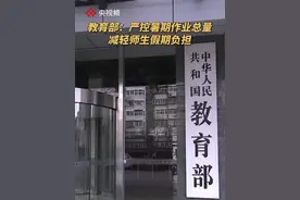 教育部：部署做好暑期中小学安全工作（央视频号：新闻来了）