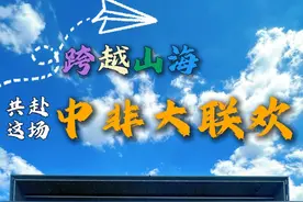 第四届中非经贸博览会在湖南长沙举办，跟随记者的镜头，共同见证非洲友人们跨越山海，和中国朋友共赴这场中非大联欢。#秀我中国  #中非  #第四届中非经贸博览会  #媒体精选计划
