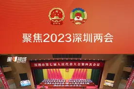 2月14日，深圳市七届人大四次会议开幕，市长覃伟中作政府工作报告。坚持制造业立市之本，突出制造业当家，深圳2023年工业投资目标：增长20%以上，战略性新兴产业增加值达1.4万亿元#深圳dou知道视频封面