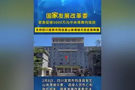 国家发展改革委紧急安排5000万元中央预算内投资支持四川宜宾市筠连县山体滑坡灾后应急恢复视频封面