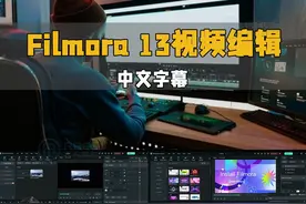 【中文字幕】Filmora 13视频编辑初学者完整指南教程 下载地址