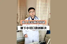 成人先心病大房缺，腋下小切口微创解决！ #房间隔缺损 #先天性心脏病 #医学科普 #硬核健康科普行动 