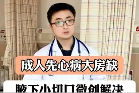 成人先心病大房缺，腋下小切口微创解决！ #房间隔缺损 #先天性心脏病 #医学科普 #硬核健康科普行动 