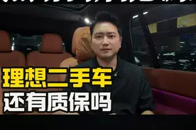 理想二手车还有质保吗？首任车主和二任车主有啥区别？？？视频封面